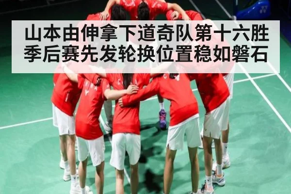 山本由伸拿下道奇队第十六胜 季后赛先发轮换位置稳如磐石