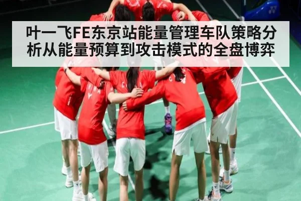 叶一飞FE东京站能量管理车队策略分析从能量预算到攻击模式的全盘博弈