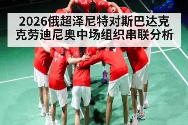 2026俄超泽尼特对斯巴达克克劳迪尼奥中场组织串联分析