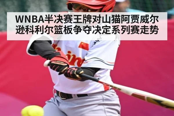 WNBA半决赛王牌对山猫阿贾威尔逊科利尔篮板争夺决定系列赛走势