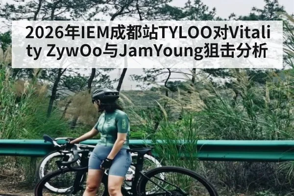 2026年IEM成都站TYLOO对Vitality ZywOo与JamYoung狙击分析